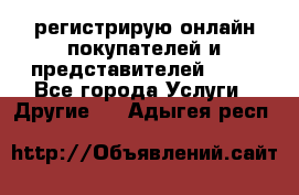 регистрирую онлайн-покупателей и представителей AVON - Все города Услуги » Другие   . Адыгея респ.